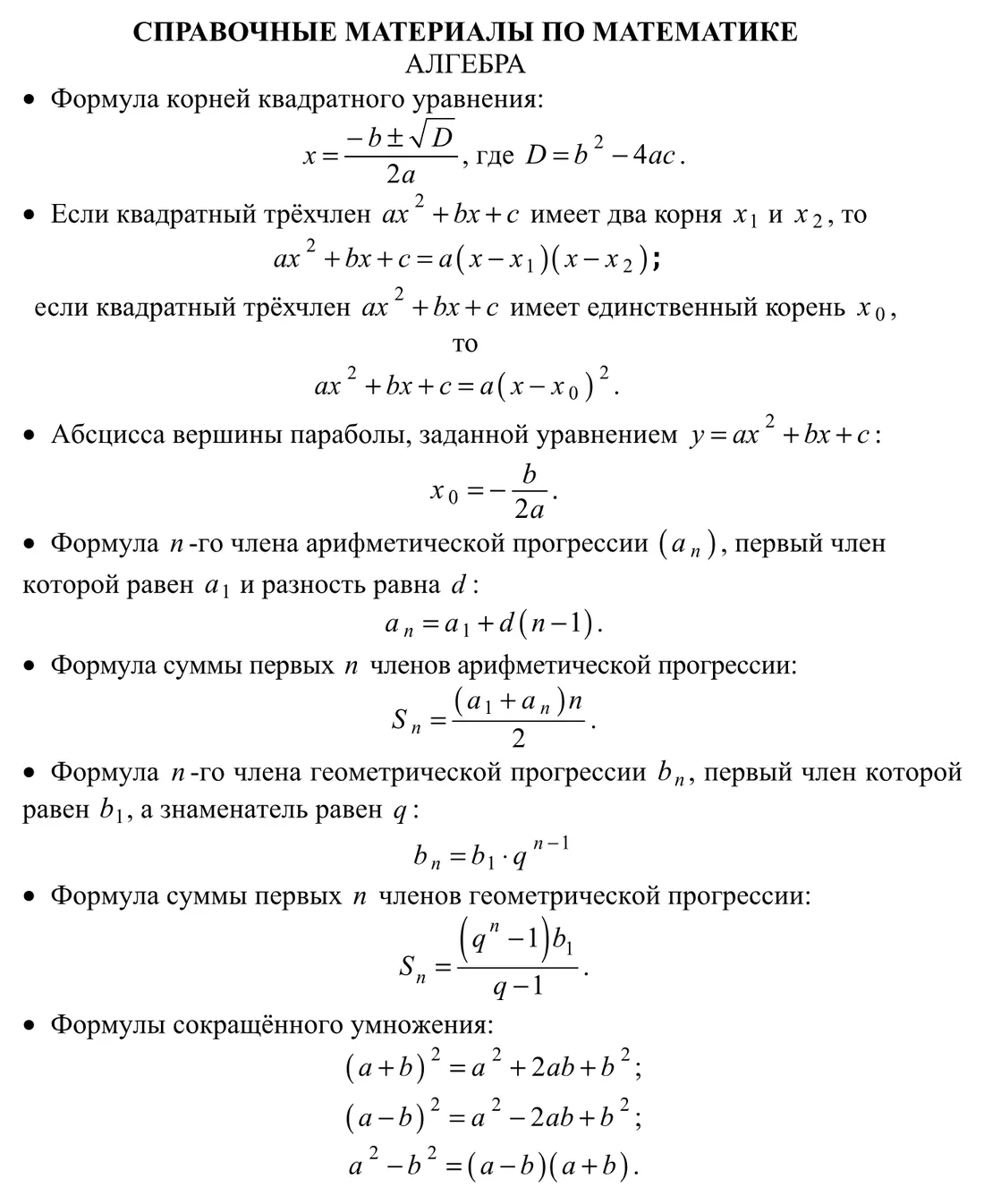 Справочные материалы, алгебра: квадратное уравнение, прогрессии, формулы сокращённого умножения