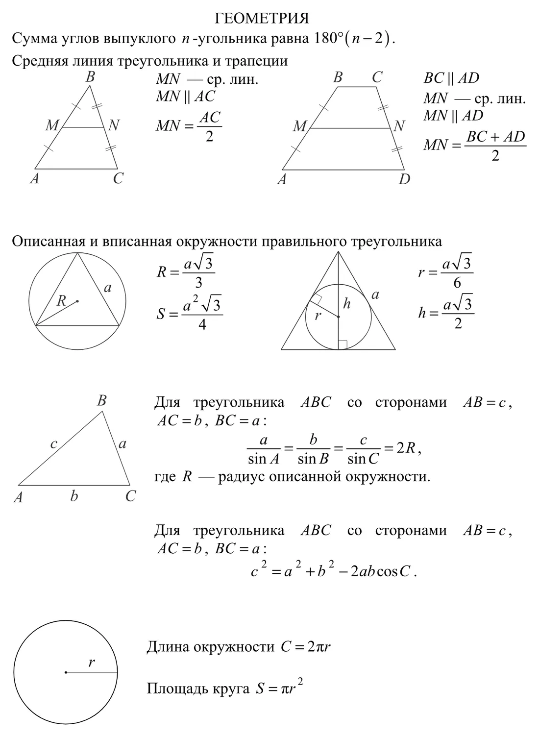 Справочные материалы, геометрия: средняя линия, правильный треугольник, теоремы синусов и косинусов, окружность
