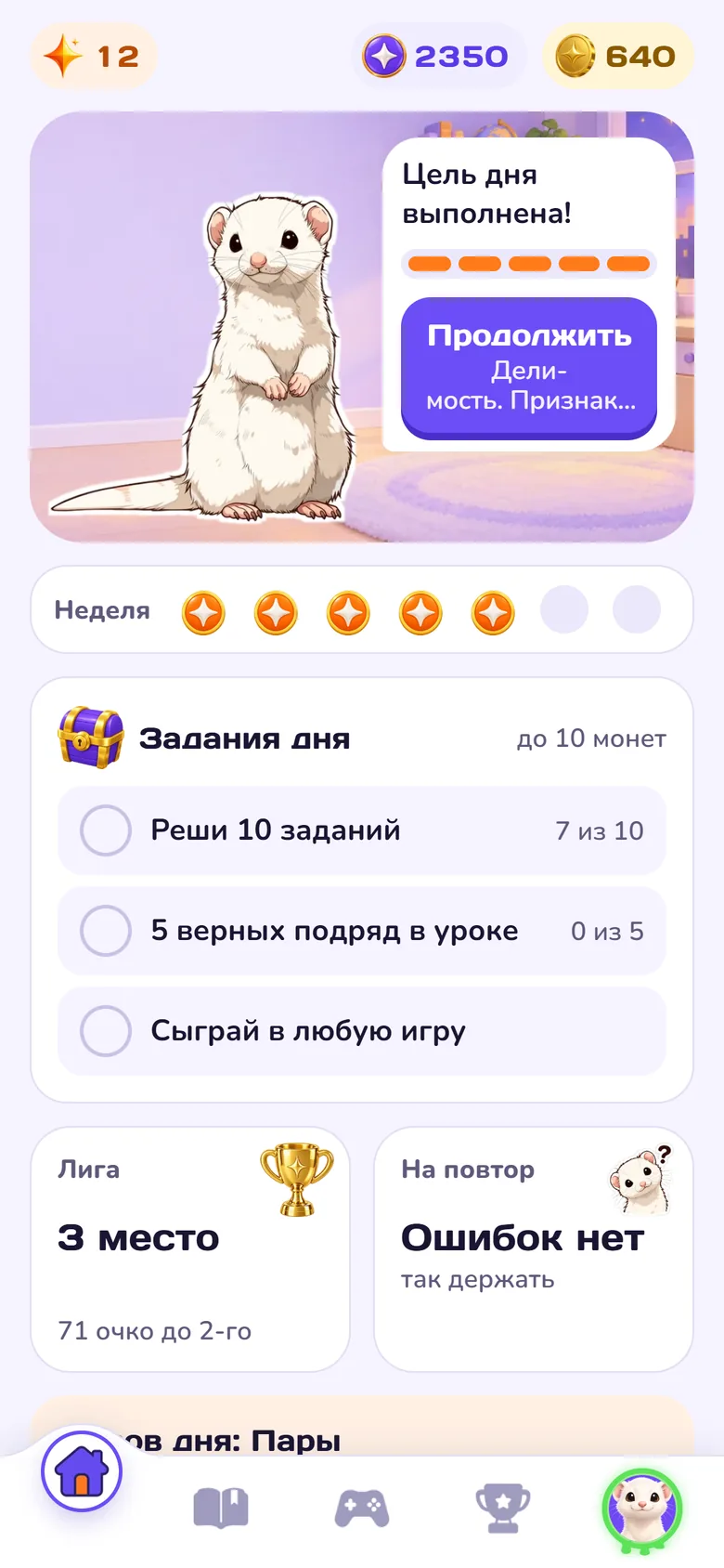 Экран «Сегодня»: цель дня, серия, задания дня